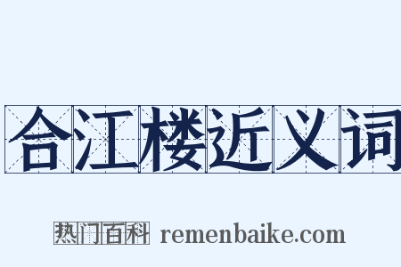 合江楼近义词是什么意思的图片